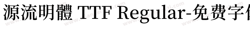 源流明體 TTF Regular字体转换
